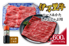 伊万里牛 ロース & モモ（かた）しゃぶしゃぶ用（合計600g） 061-J361