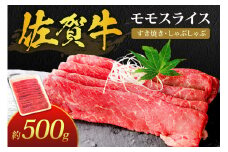 佐賀牛 モモスライス 約500g すき焼き しゃぶしゃぶ 180-J386