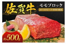 佐賀牛 モモ ブロック 約500g 180-J387