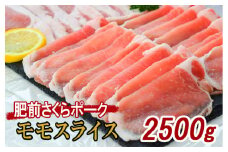 佐賀県産 豚肉 肥前さくらポーク モモ スライス 約2.5kg 180-L044