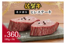 【希少部位】佐賀牛ヒレステーキ180g×2枚 120-J407