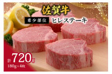【希少部位】佐賀牛ヒレステーキ180g×4枚 120-J408
