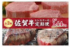 【全2回 定期便】佐賀牛 ヒレ ステーキ 総計1.44kg 999-J410