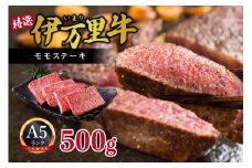 伊万里牛 A5 赤身 モモステーキ 500g 015-J458