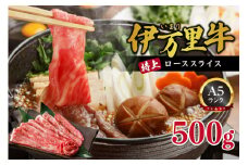 伊万里牛 A5等級 ローススライス500g 焼肉 すき焼き ギフトにもおすすめ 015-J460
