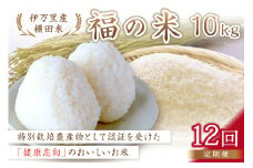 【10月から順次発送】 令和6年産 特別栽培 棚田米「福の米」 10kg×12回 （定期便） 999-B677