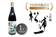 大吟醸 松浦一 一升瓶1本 039-D196