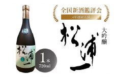大吟醸 松浦一 四合瓶1本 039-D195