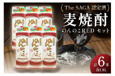 「The SAGA認定酒」のんのこRED1800mlパック22度×6本入 039-D264
