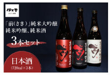 「前」 純米大吟醸 純米吟醸 純米酒 720ml 3本セット 019-D290