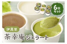 アイスクリーム 茶幸庵ジェラート6個セット 013-G294