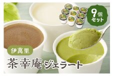 アイスクリーム 茶幸庵ジェラート9個セット 013-G295