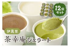 アイスクリーム 茶幸庵ジェラート12個セット 013-G296