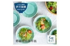 【伊万里焼】青磁花型深平皿 5枚セット 027-H669