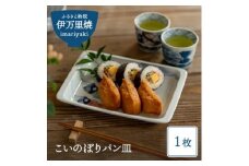【伊万里焼】こいのぼりパン皿 035-H677