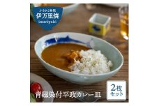 【伊万里焼】青磁染付平政カレー皿（2枚セット） 035-H678