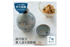 【伊万里焼】染付桜文 貫入造り酒器揃 056-H684