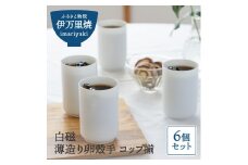 【伊万里焼】白磁 薄造り卵殻手 コップ揃6個 056-H686