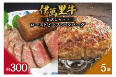 【伊萬里牛100%使用】 伊万里牛ハンバーグとローストビーフセット 007-J713
