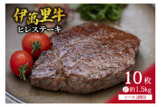 伊萬里牛(伊万里牛)ヒレステーキ10枚　1.5㎏　ソース付 007-J1459