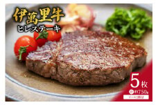 伊万里牛 ヒレステーキ 750g （150g×5枚） ソース付 007-J732