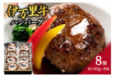 伊万里牛ハンバーグ（調理済み・冷凍）8個 064-J977
