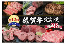 【全12回】毎月お届け 佐賀牛 定期便 総計28kg 999-J476