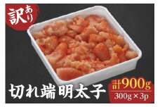 【訳あり】切れ端明太子900g（小切子300g×3P） 041-G133