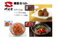 晩酌3種セット！焼明太子・くらげ明太・うま煮たらこ（計540g） 041-G136