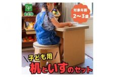 【段ボール家具】【段ボール遊具】子供用 机と椅子のセット 101-N146