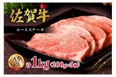 【A5～A4】佐賀牛ロースステーキ1kg（200g×5枚） 125-J496