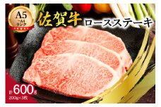 【A5～A4】佐賀牛ロースステーキ600g（200g×3枚） 125-J497