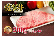 【A5～A4】佐賀牛ロースステーキ200g（200g×1枚） 125-J499