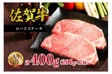 【A5～A4】佐賀牛ロースステーキ400g（200g×2枚） 125-J498