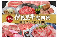 伊万里牛満足プレミアム100 定期便【12回コース】 ヒレ ステーキ 焼肉 しゃぶしゃぶ 999-J524