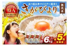 令和7年産 【定期便】無洗米 さがびより ２kg×３袋×５回　B794