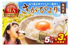 令和7年産 【定期便】《無洗米》さがびより ５kg×３回　B789