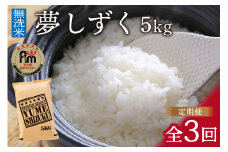 令和7年産 【定期便】《無洗米》 夢しずく ５kg×３回　B784