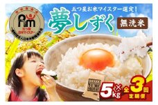 令和7年産 【定期便】《無洗米》 夢しずく ５kg×３回　B784
