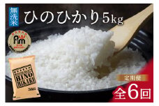 令和6年産 【定期便】《無洗米》 ひのひかり 5kg×6回 999-B692