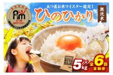 令和6年産 【定期便】《無洗米》 ひのひかり 5kg×6回 999-B692