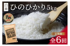 令和6年産 【定期便】 ひのひかり 白米 5kg×6回 999-B694