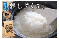 令和7年産 《マイスターセレクト》 夢しずく 【無洗米】 5kg　B776