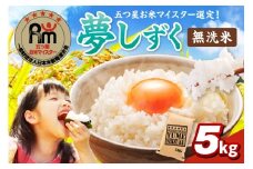 令和7年産 《マイスターセレクト》 夢しずく 【無洗米】 5kg　B776
