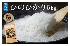 令和6年産 【無洗米】 ひのひかり 5kg 《マイスターセレクト》 086-B739