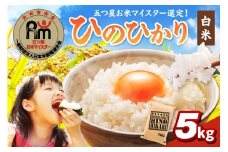 令和6年産 《マイスターセレクト》 ひのひかり 【白米】5kg 086-B740