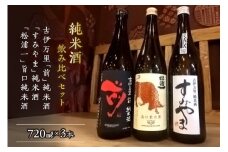「前 すみやま 松浦一」伊万里の純米酒3本飲み比べセット 019-D204