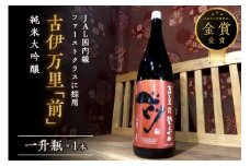 「前」純米大吟醸 一升瓶 JALファーストクラスに採用！ 019-D206