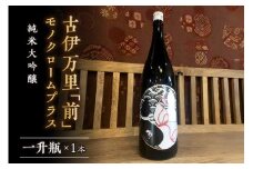 「前」 モノクロームプラス 純米大吟醸 一升瓶 019-D207