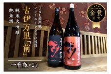 JALファーストクラスに採用！「前」純米大吟醸 一升瓶セット 019-D208